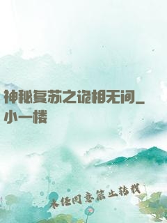 神秘复苏之诡相无间