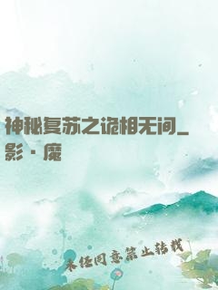 神秘复苏之诡相无间