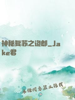 神秘复苏之诡郎