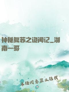 神秘复苏之诡闻记
