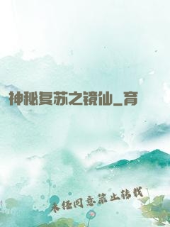 神秘复苏之镜仙