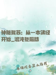 神秘复苏：从一本佛经开始