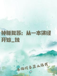 神秘复苏：从一本佛经开始