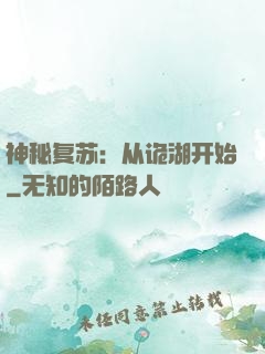 神秘复苏：从诡湖开始