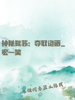 神秘复苏：夺取诡画