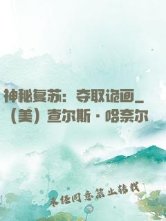 神秘复苏：夺取诡画