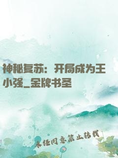 神秘复苏：开局成为王小强