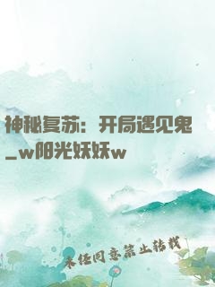 神秘复苏：开局遇见鬼