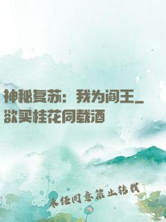 神秘复苏：我为阎王
