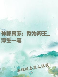 神秘复苏：我为阎王