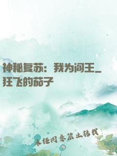 神秘复苏：我为阎王