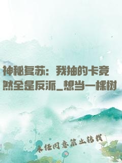 神秘复苏：我抽的卡竟然全是反派