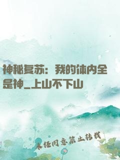 神秘复苏：我的体内全是神