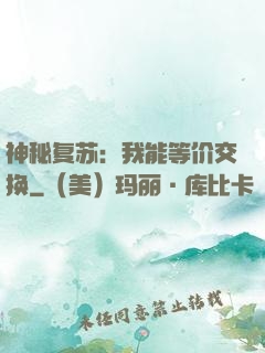 神秘复苏：我能等价交换