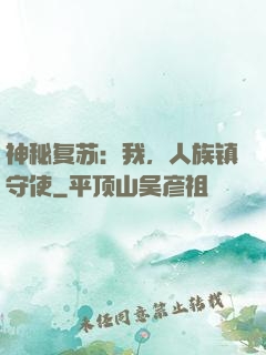 神秘复苏：我，人族镇守使