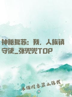 神秘复苏：我，人族镇守使