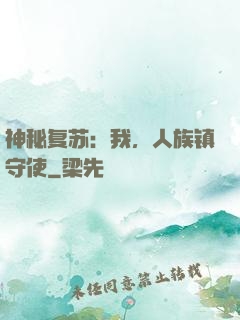 神秘复苏：我，人族镇守使