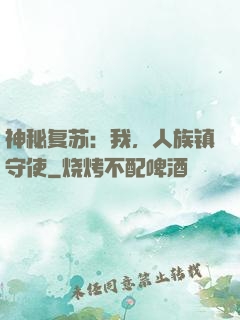 神秘复苏：我，人族镇守使