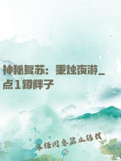 神秘复苏：秉烛夜游