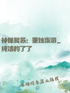 神秘复苏：秉烛夜游