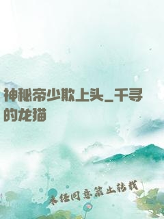 神秘帝少欺上头