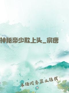 神秘帝少欺上头