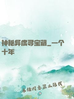 神秘异度寻宝藏
