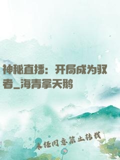神秘直播：开局成为驭者
