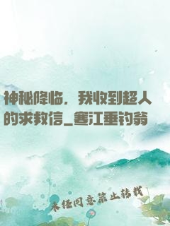 神秘降临，我收到超人的求救信