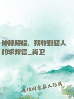 神秘降临，我收到超人的求救信