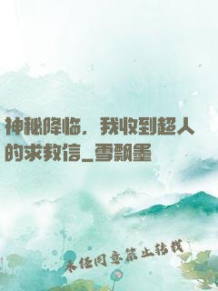 神秘降临，我收到超人的求救信