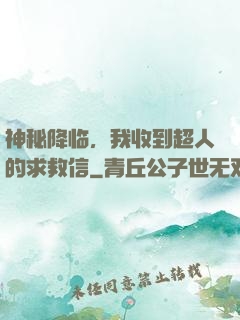 神秘降临，我收到超人的求救信