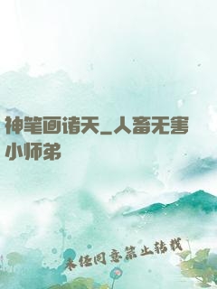 神笔画诸天