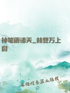 神笔画诸天