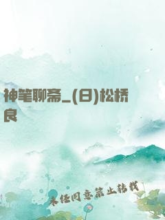 神笔聊斋