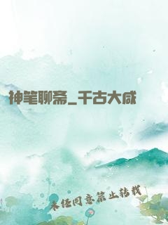 神笔聊斋