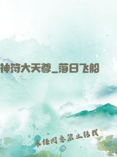 神符大天尊