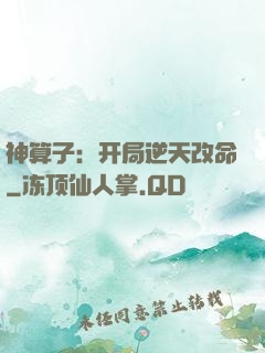神算子：开局逆天改命