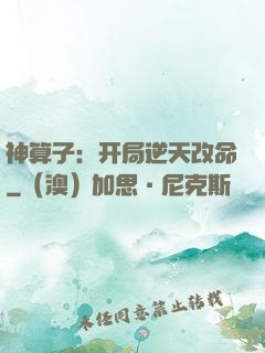 神算子：开局逆天改命