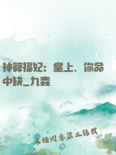 神算福妃：皇上，你命中缺