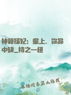 神算福妃：皇上，你命中缺