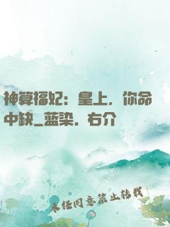 神算福妃：皇上，你命中缺