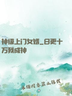 神级上门女婿