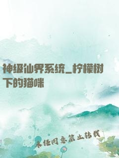 神级仙界系统