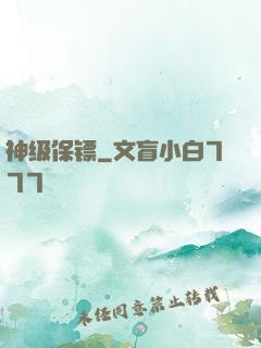 神级保镖