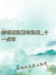 神级修炼召唤系统