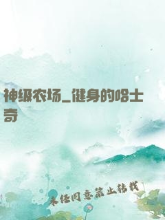 神级农场
