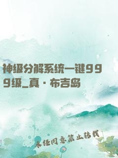 神级分解系统一键999级