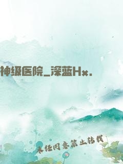 神级医院