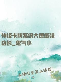 神级卡牌系统大唐最强店长